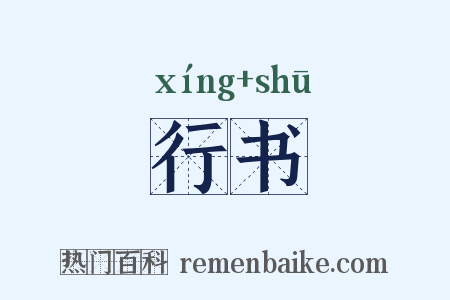 行书是什么意思的图片